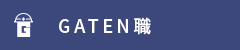 ガテン系求人ポータルサイト【ガテン職】掲載中！